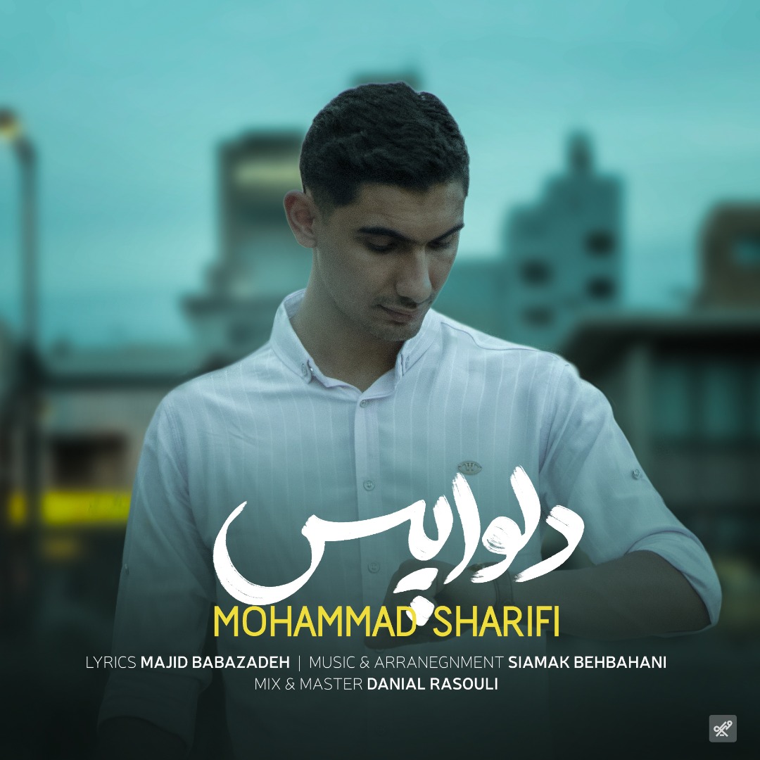 دانلود آهنگ محمد شریفی دلواپس